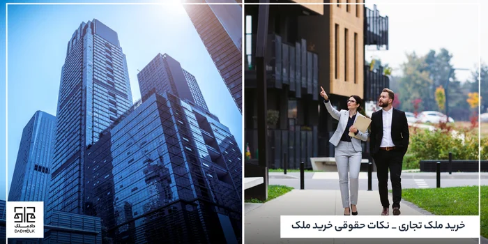 خرید ملک تجاری _ نکات حقوقی خرید ملک
