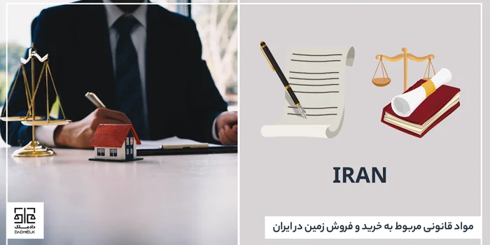 مواد قانونی مربوط به خرید و فروش زمین در ایران