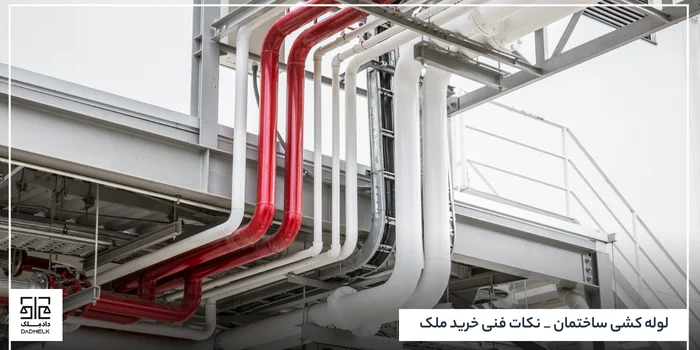 لوله کشی ساختمان _ نکات فنی خرید ملک