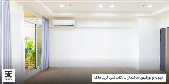تهویه و نورگیری ساختمان _ نکات فنی خرید ملک