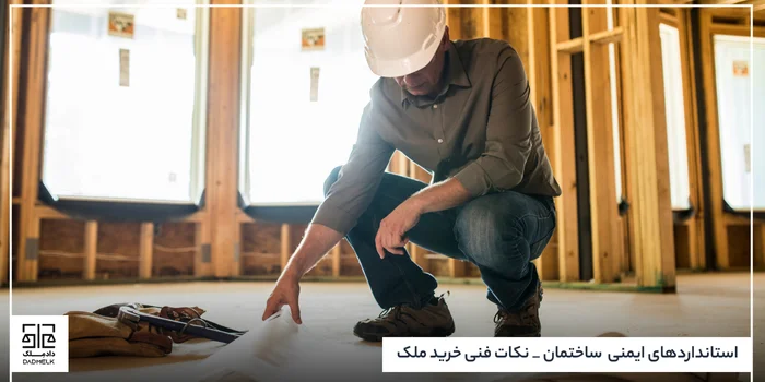 استانداردهای ایمنی ساختمان _ نکات فنی خرید ملک