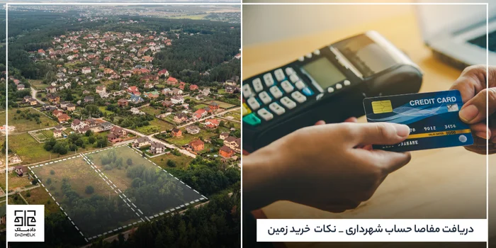 دریافت مفاصا حساب شهرداری _ نکات خرید زمین