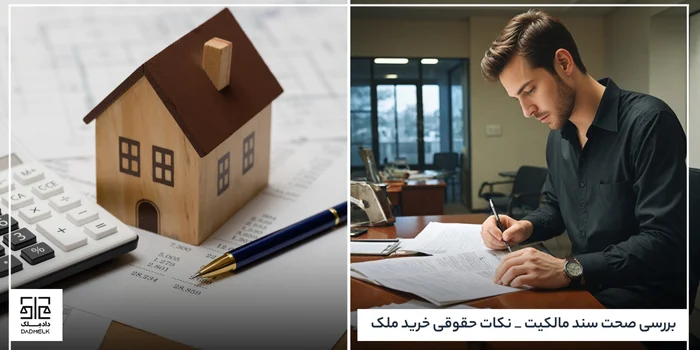بررسی صحت سند مالکیت _ نکات حقوقی خرید ملک