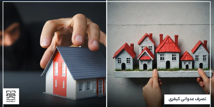 تصرف عدوانی کیفری