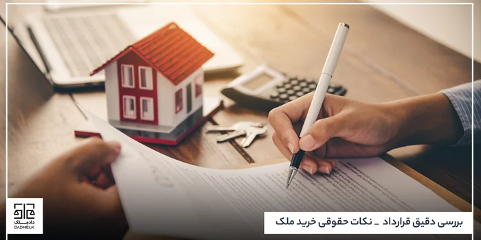 بررسی دقیق قرارداد _ نکات حقوقی خرید ملک