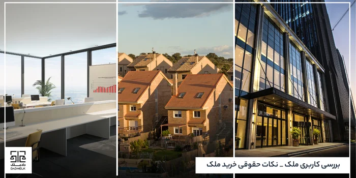 بررسی کاربری ملک _ نکات حقوقی خرید ملک