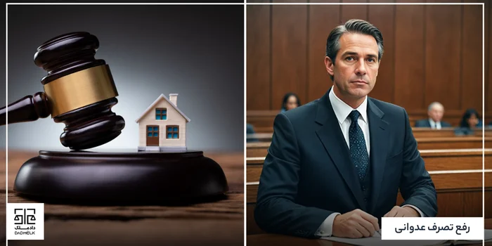 رفع تصرف عدوانی