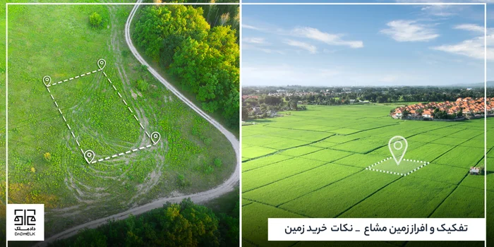 تفکیک و افراز زمین مشاع _ نکات خرید زمین