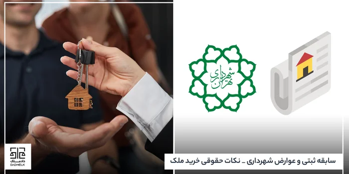 سابقه ثبتی و عوارض شهرداری _ نکات حقوقی خرید ملک