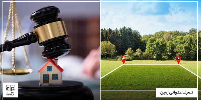 تصرف عدوانی زمین