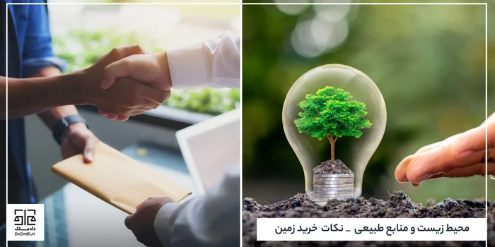 محیط زیست و منابع طبیعی _ نکات خرید زمین
