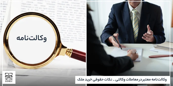 وکالتنامه معتبر در معاملات وکالتی _ نکات حقوقی خرید ملک