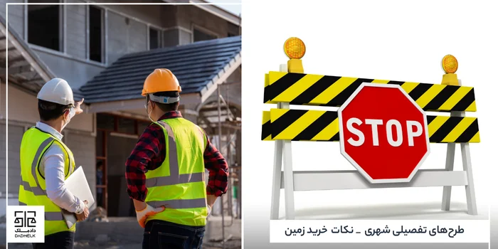 طرحهای تفصیلی شهری _ نکات خرید زمین