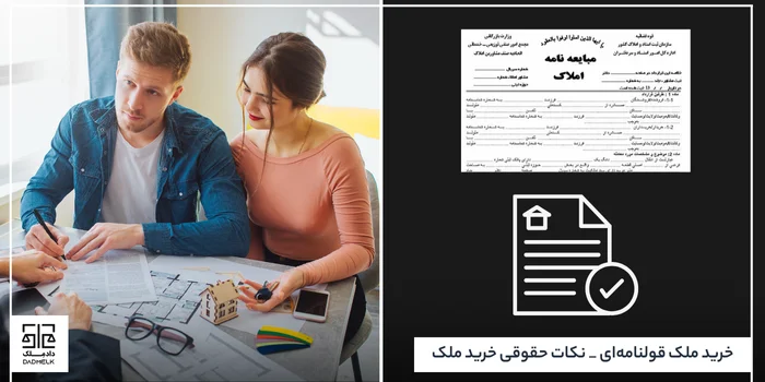 خرید ملک قولنامهای _ نکات حقوقی خرید ملک