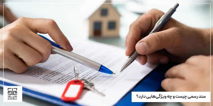 سند رسمی چیست و چه ویژگیهایی دارد؟