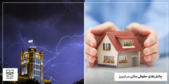 چالشهای حقوقی ملکی در تبریز