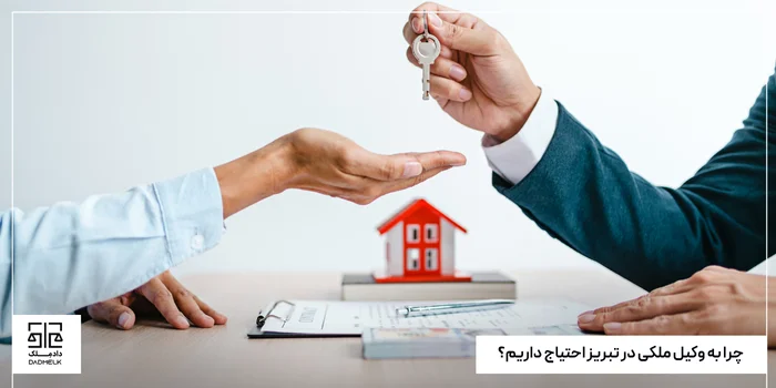 چرا به وکیل ملکی در تبریز احتیاج داریم؟