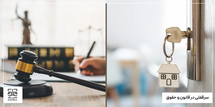 سرقفلی در قانون و حقوق
