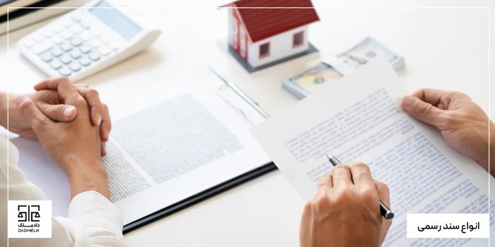 انواع سند رسمی