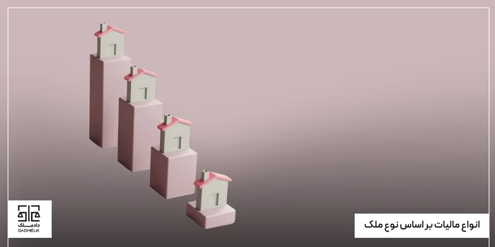 انواع مالیات بر اساس نوع ملک