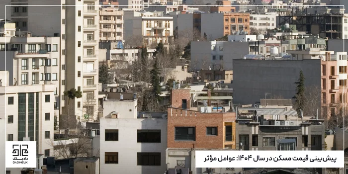 پیشبینی قیمت مسکن در سال ۱۴۰۴: عوامل مؤثر