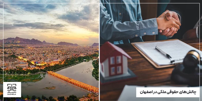 چالشهای حقوقی ملکی در اصفهان