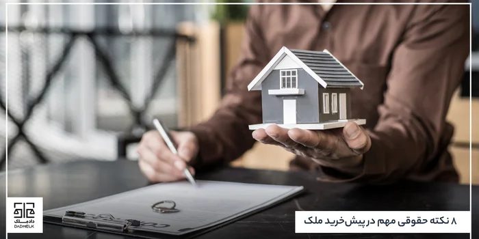 8 نکته حقوقی مهم در پیشخرید ملک