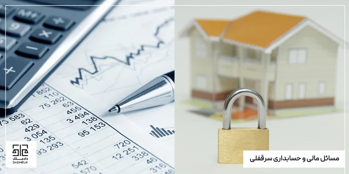 مسائل مالی و حسابداری سرقفلی