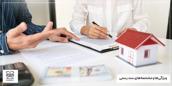 ویژگیها و مشخصههای سند رسمی