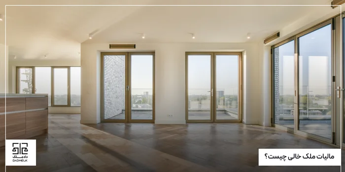 مالیات ملک خالی چیست؟