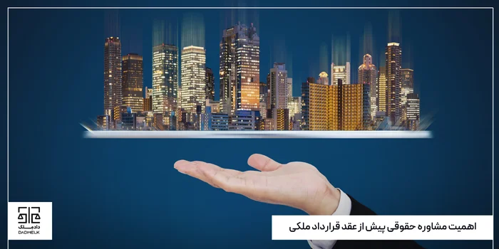 اهمیت مشاوره حقوقی پیش از عقد قرارداد ملکی