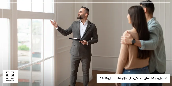 تحلیل کارشناسان از پیشبینی بازارها در سال 1404