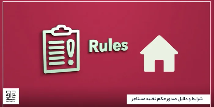 شرایط و دلایل صدور حکم تخلیه مستاجر