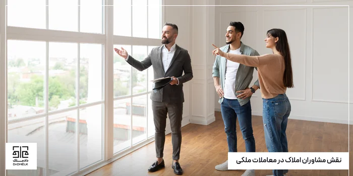 نقش مشاوران املاک در معاملات ملکی