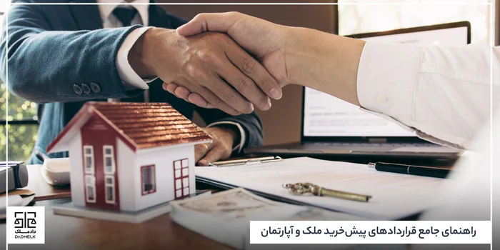 راهنمای جامع قراردادهای پیشخرید ملک و آپارتمان