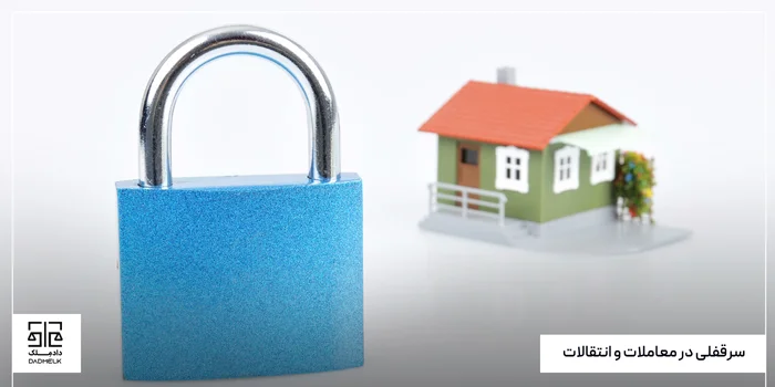 سرقفلی در معاملات و انتقالات