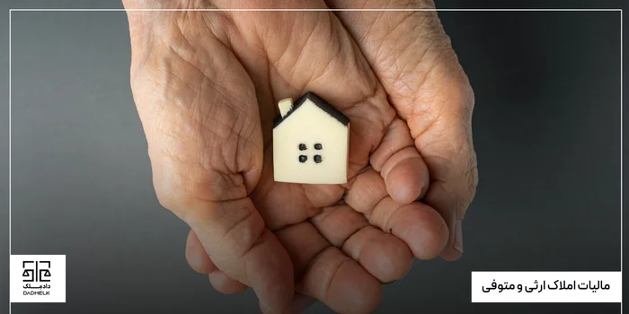 مالیات املاک ارثی و متوفی