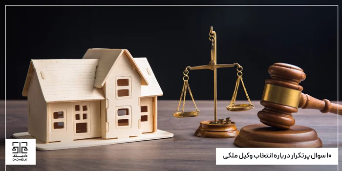۱۰ سوال پرتکرار درباره انتخاب وکیل ملکی