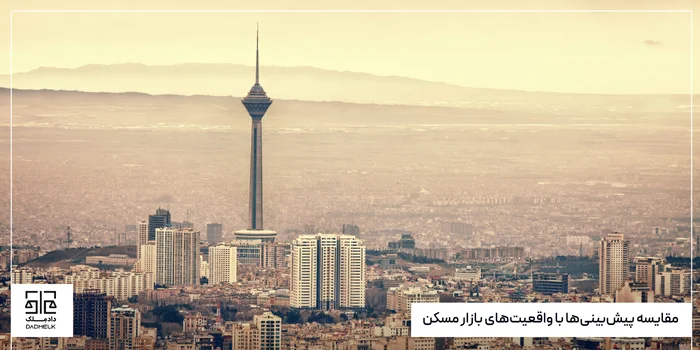 مقایسه پیشبینیها با واقعیتهای بازار مسکن