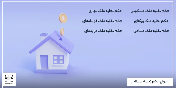انواع حکم تخلیه مستاجر