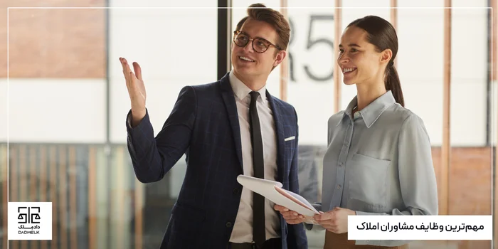 مهمترین وظایف مشاوران املاک