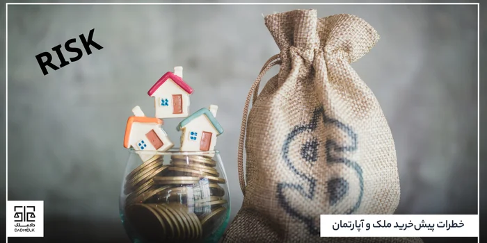 خطرات پیشخرید ملک و آپارتمان