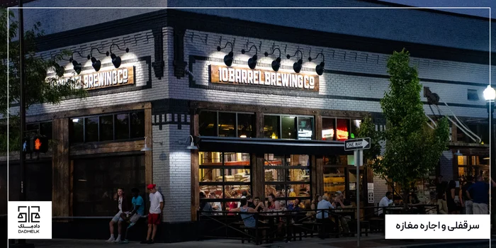 سرقفلی و اجاره مغازه