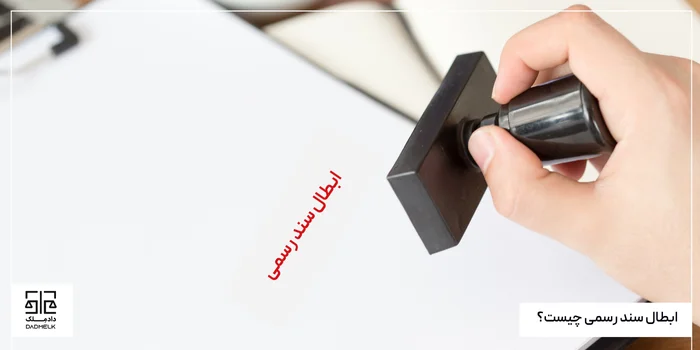 ابطال سند رسمی چیست؟