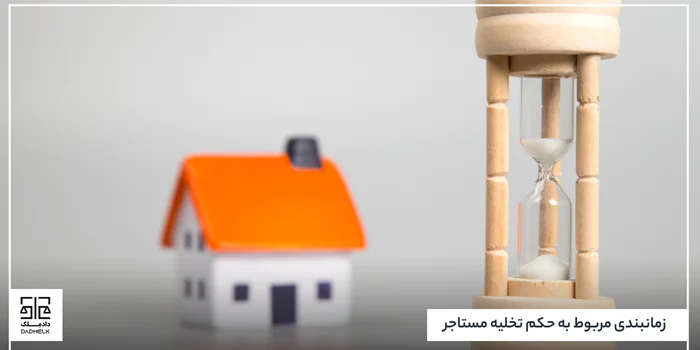 زمانبندی مربوط به حکم تخلیه مستاجر