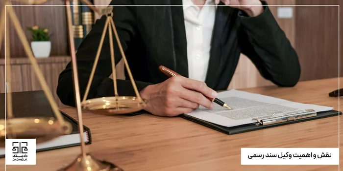 نقش و اهمیت وکیل سند رسمی