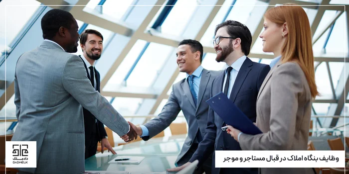 وظایف بنگاه املاک در قبال مستاجر و موجر