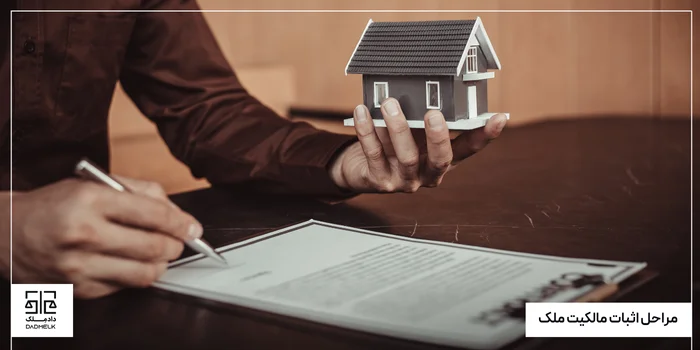 اثبات مالکیت در املاک دارای سابقه ثبتی | مراحل و نکات حقوقی