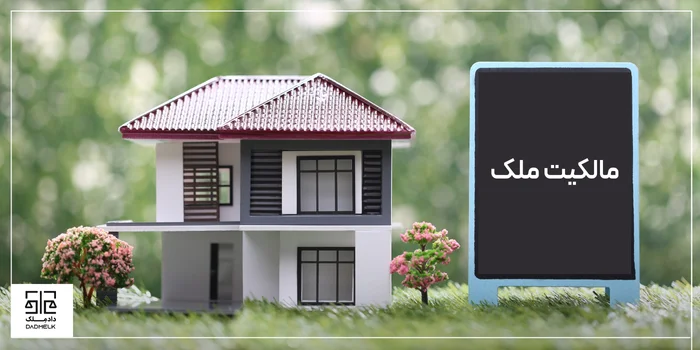 مالکیت ملک