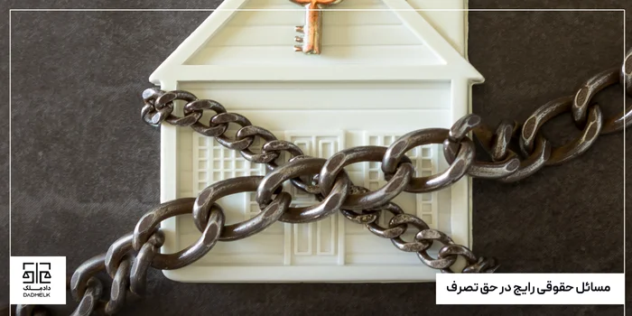 مسائل حقوقی رایج در حق تصرف